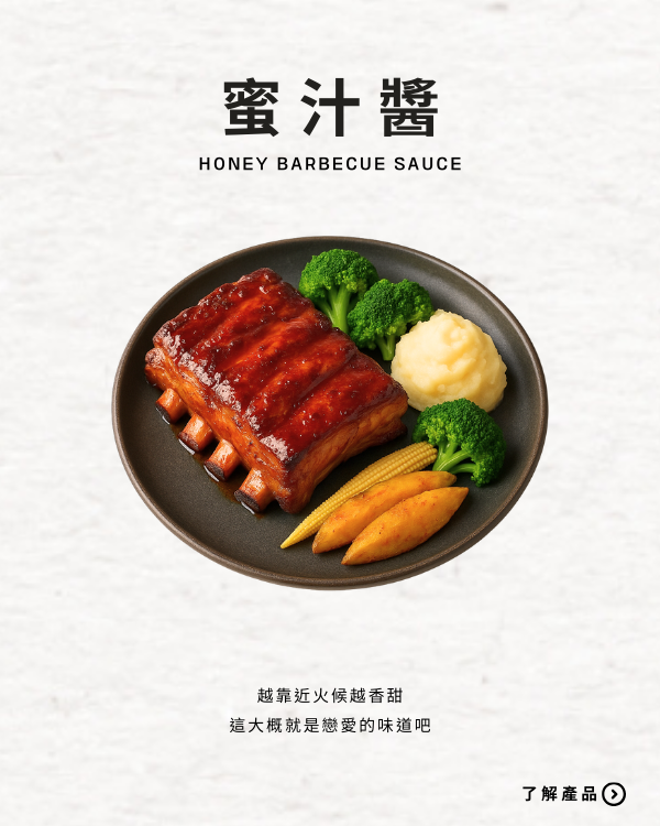 蜜汁醬