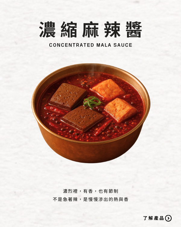濃縮麻辣醬