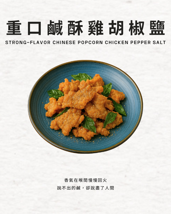 重口鹹酥雞胡椒鹽