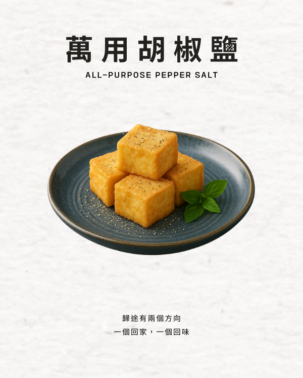 萬用胡椒鹽