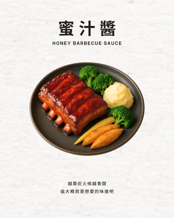 蜜汁醬