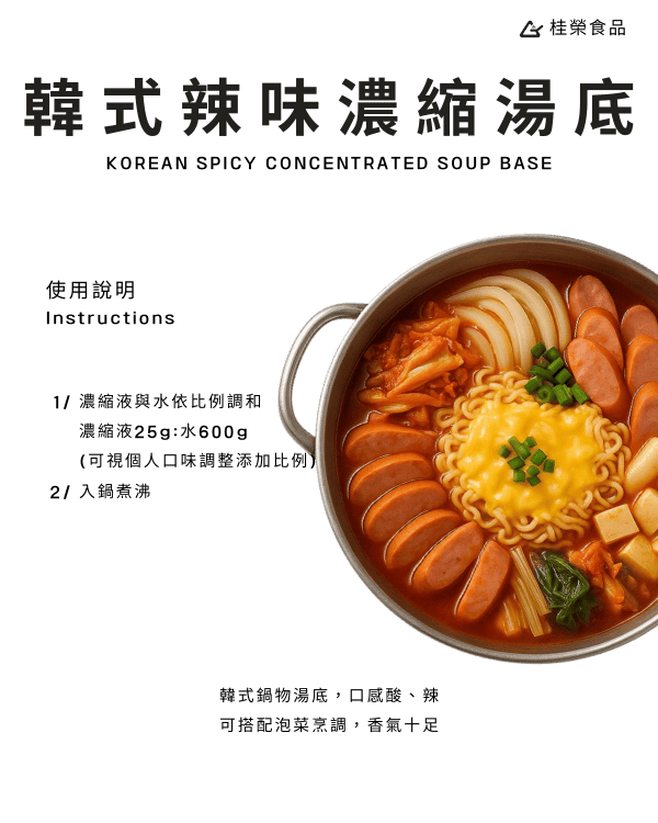 韓式辣味濃縮湯底