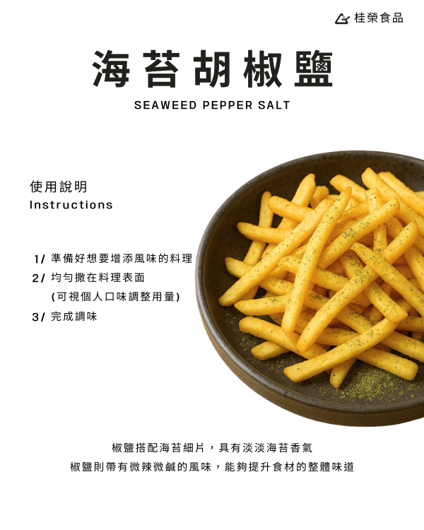 海苔胡椒鹽