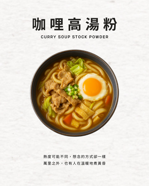 咖哩高湯粉
