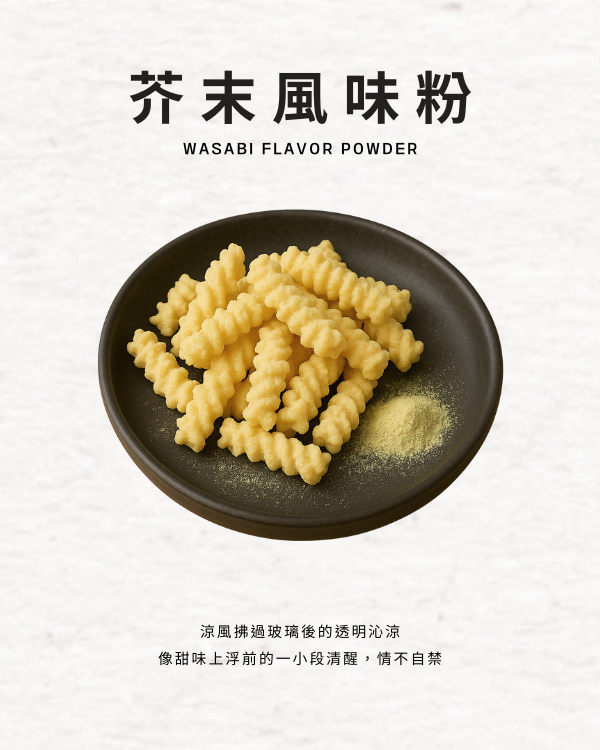 芥末風味粉