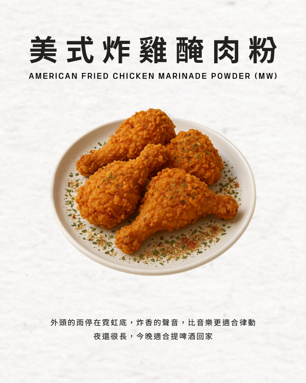美式炸雞醃肉粉