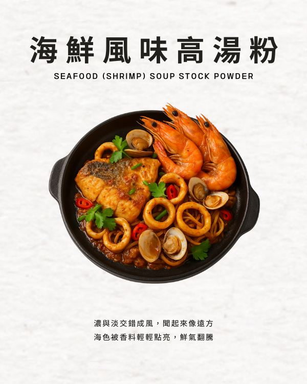 海鮮風味高湯粉
