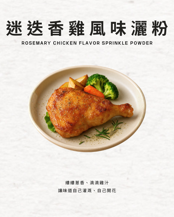 迷迭香雞醃肉粉