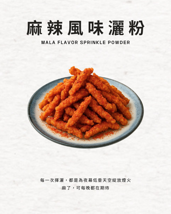麻辣風味灑粉