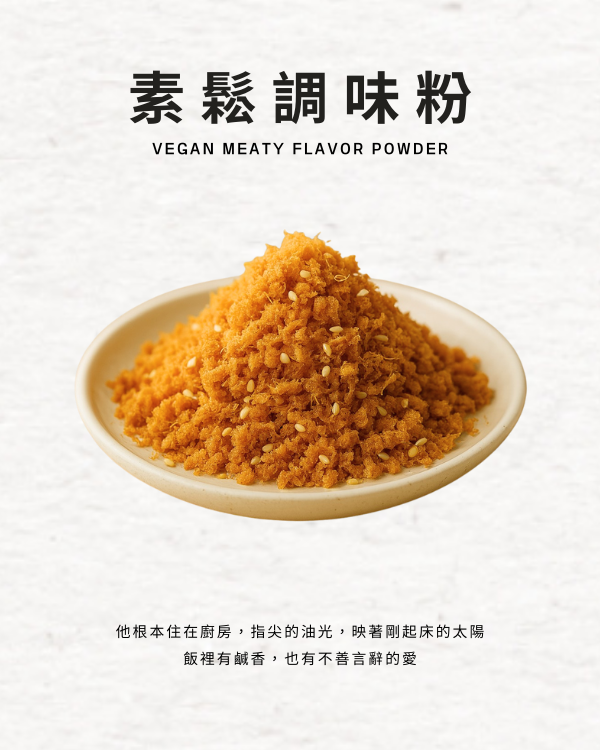 素鬆調味粉