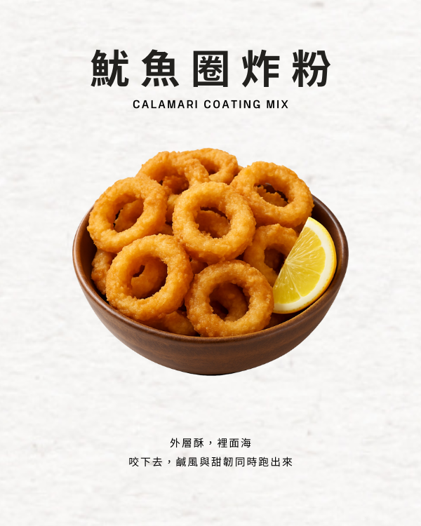 魷魚圈炸粉