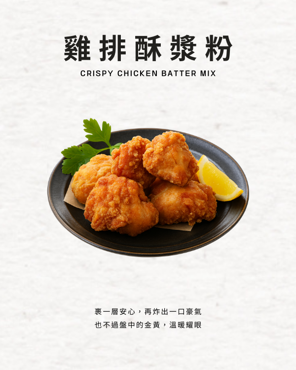 雞排酥漿粉