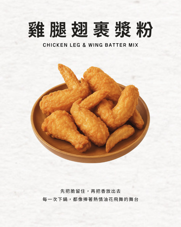 雞腿翅裹漿粉