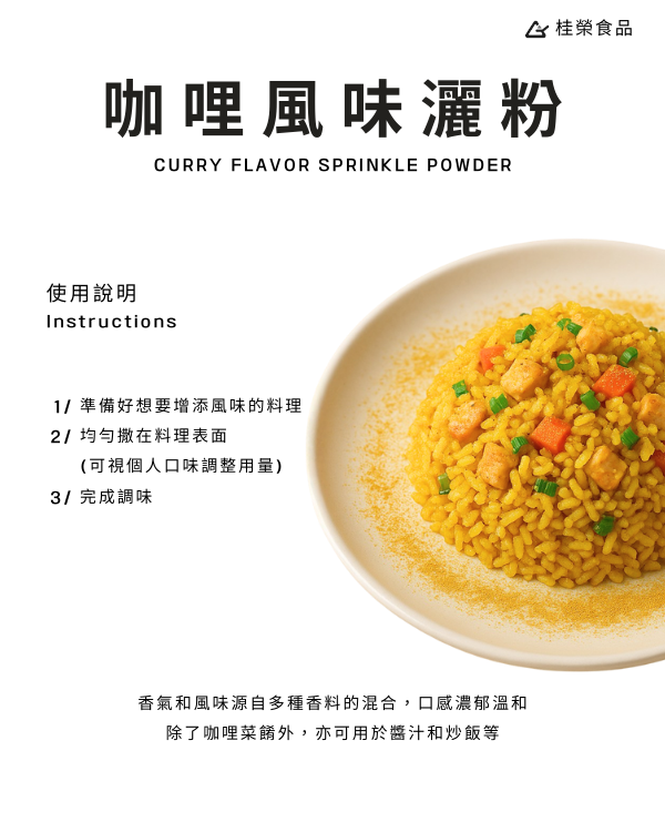 咖哩風味灑粉