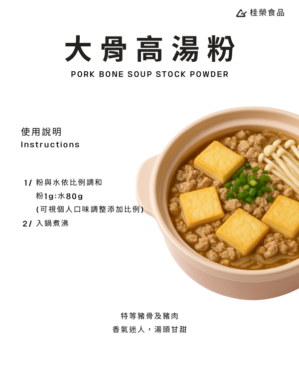 大骨高湯粉