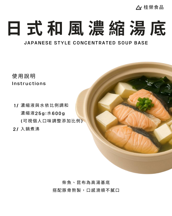 日式和風濃縮湯底
