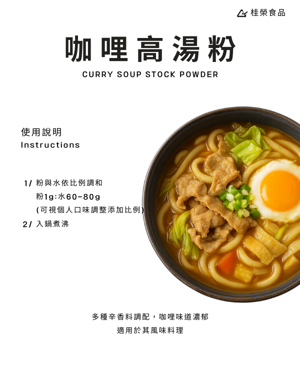 咖哩高湯粉