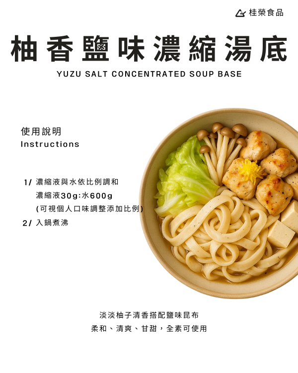 柚香鹽味濃縮湯底