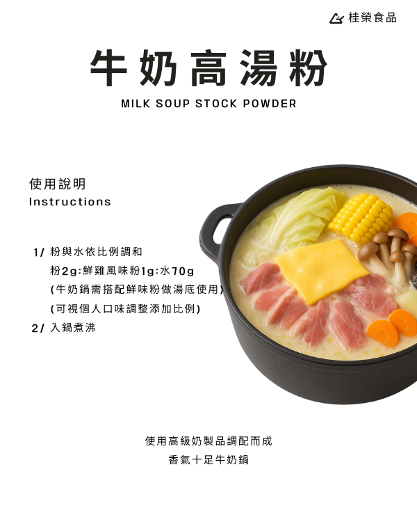 牛奶高湯粉