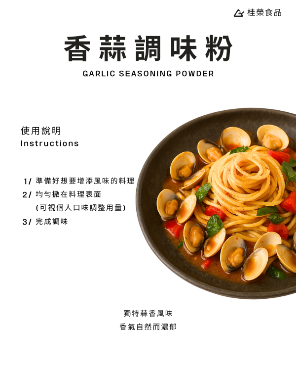 香蒜調味粉