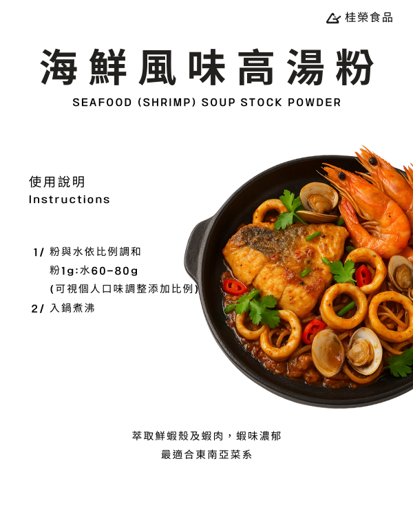 海鮮風味高湯粉