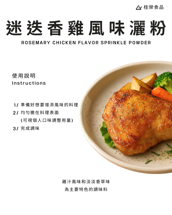 迷迭香雞醃肉粉