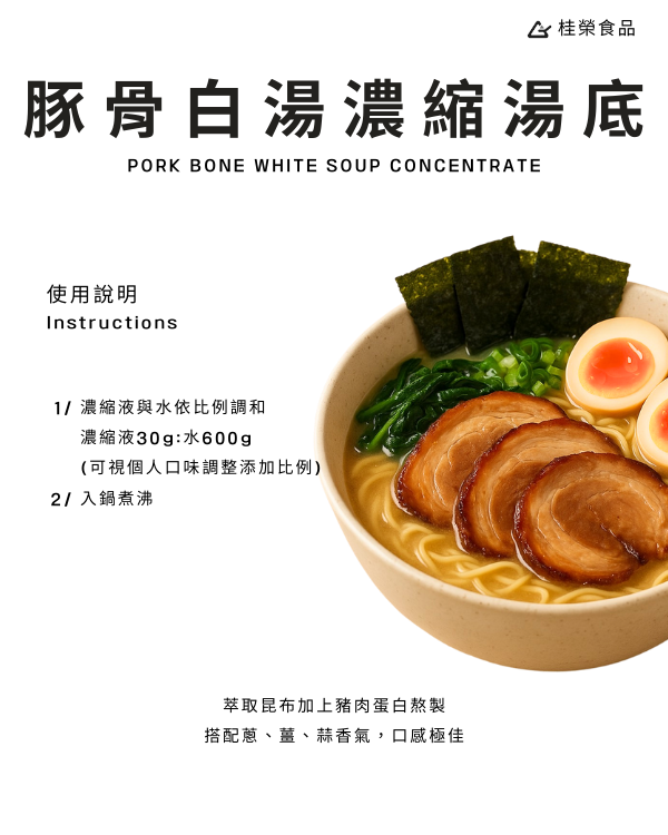 豚骨白湯濃縮湯底