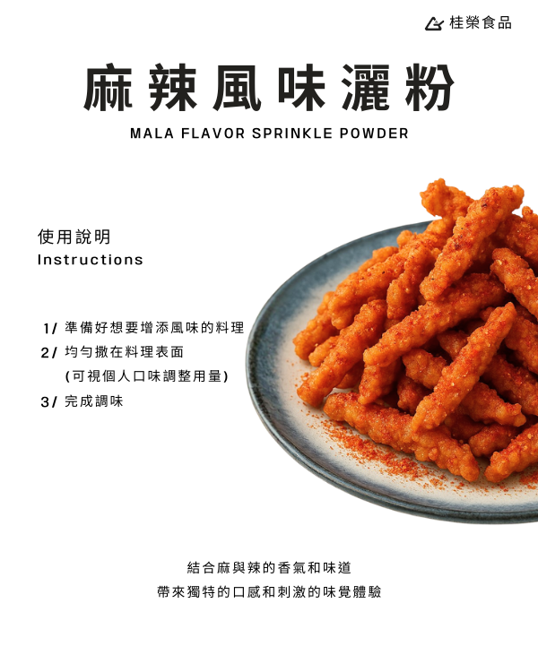 麻辣風味灑粉