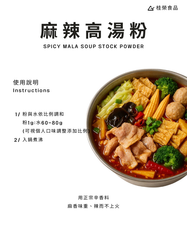 麻辣高湯粉