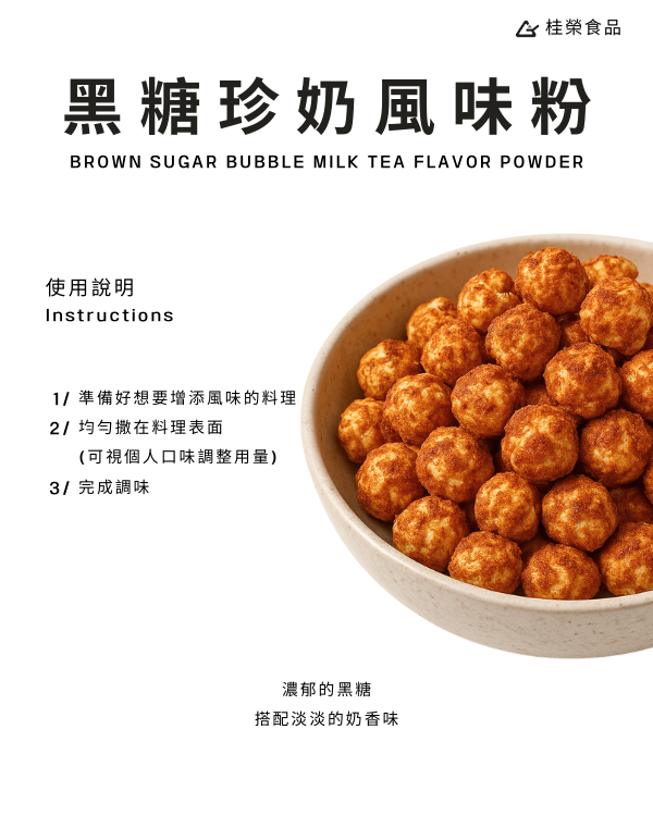 黑糖珍奶風味粉