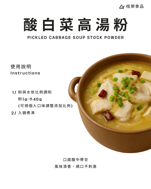 酸白菜高湯粉