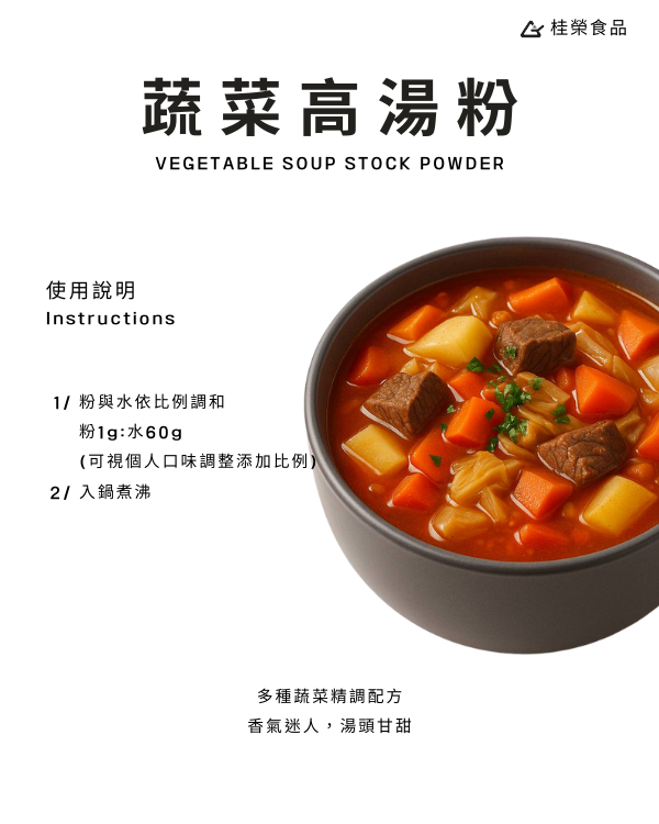 蔬菜高湯粉