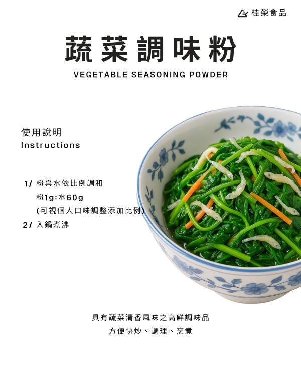 蔬菜調味粉