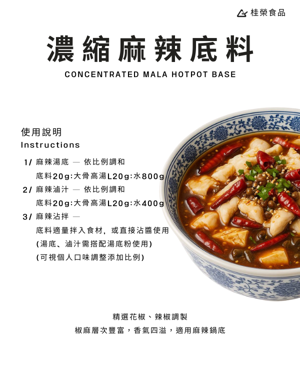濃縮麻辣底料
