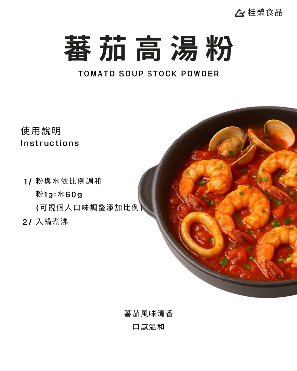 蕃茄高湯粉