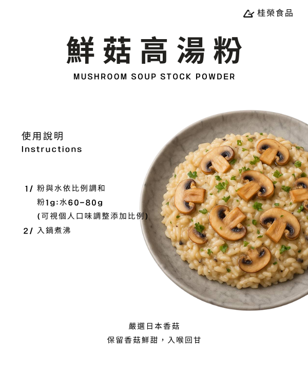 鮮菇高湯粉