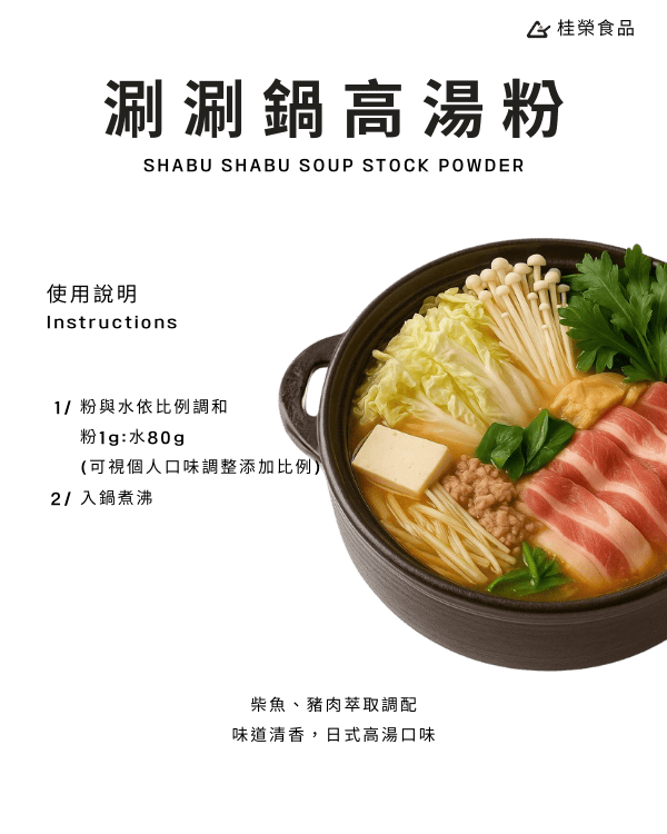涮涮鍋高湯粉