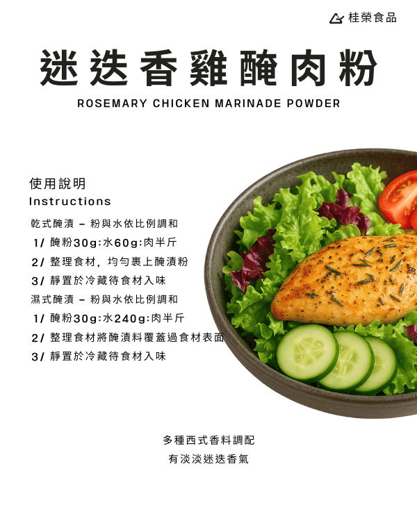 迷迭香雞醃肉粉