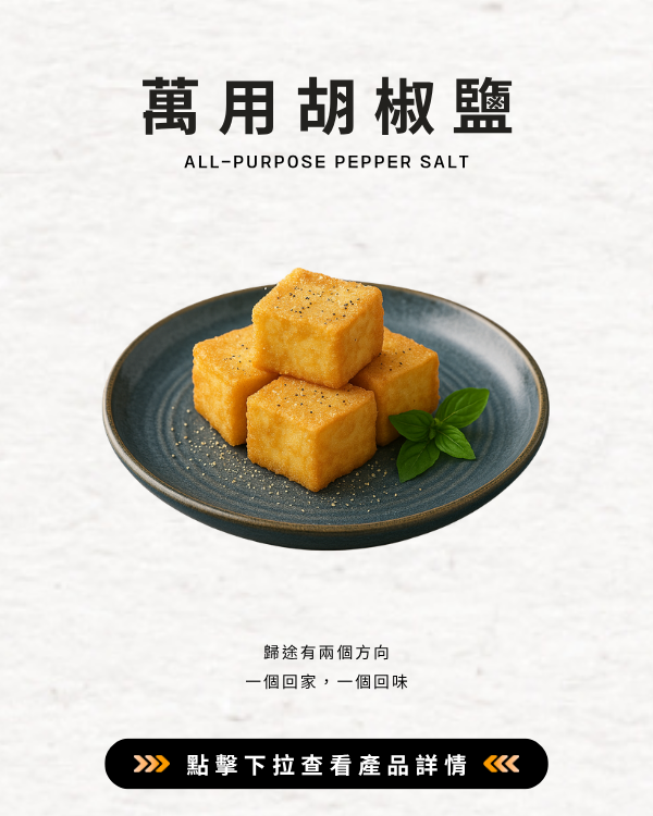 萬用胡椒鹽
