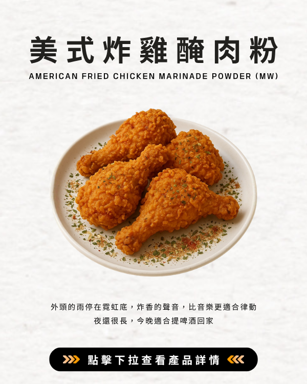 美式炸雞醃肉粉