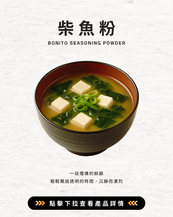 柴魚粉-無調味