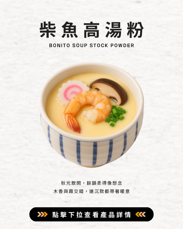 柴魚高湯粉