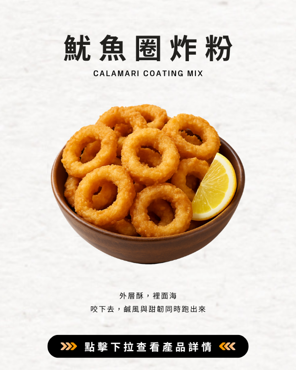 魷魚圈炸粉