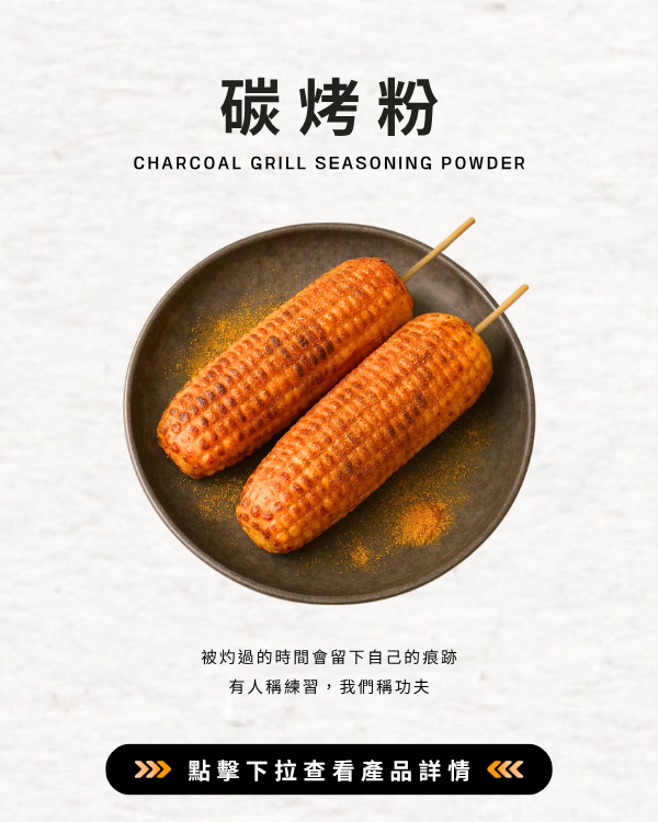 碳烤粉