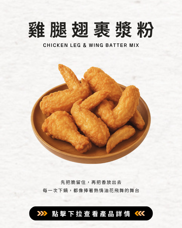 雞腿翅裹漿粉