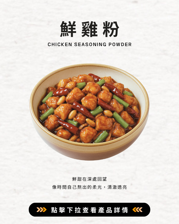 鮮雞粉