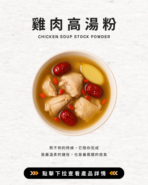 雞肉高湯粉
