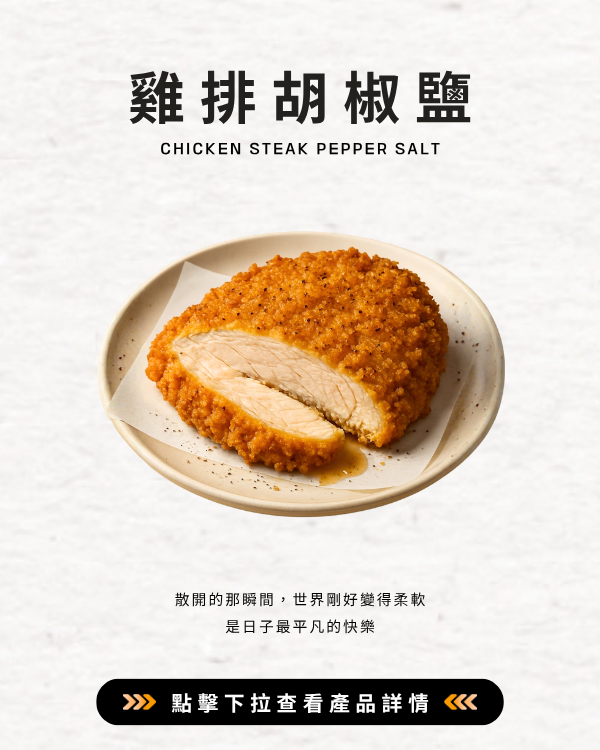 雞排胡椒鹽