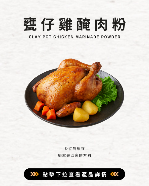 甕仔雞醃肉粉