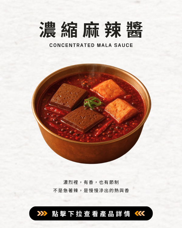 濃縮麻辣醬
